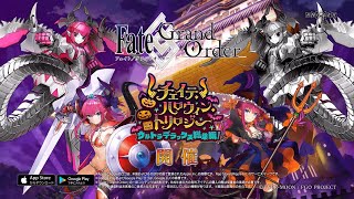 Fate Grand Order TVCM 2021/09/21 チェイテ･ハロウィン･トリロジー ウルトラデラックス総集編 開催中