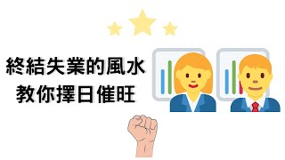 教你看何時搵到工 | 失業風水 | 擇日催旺