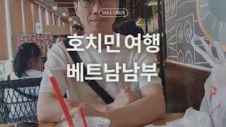 호치민 3일간의 여행