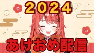 2024年いらっしゃい！！新年のご挨拶と雑談♡