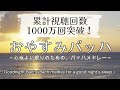 【累計視聴回数1000万回突破】おやすみバッハ ～心地よい眠りのための、バッハメドレー～／ Goodnight Bach（Bach medley for a good night's sleep）