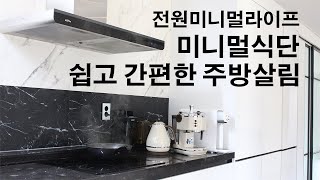 [미니멀라이프]Eng쉽고 간편한 주방살림/미니멀식단/계란찜의 다양한 활용/냉이캐기/시골일상/전원의 행복[Minimal Life]Minimal Food/Tofu Steamed Egg