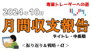 【株式投資】月間収支報告（2024年10月度）来月の戦略＆大統領選後の日経平均【デイトレード】