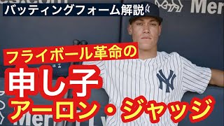 【プロ野球選手解説】これぞフライボール革命の申し子！！アーロン・ジャッジjのバッティングフォーム。