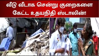 வீடு வீடாக சென்று குறைகளை கேட்ட உதயநிதி ஸ்டாலின் | Udhayanidhi Stalin