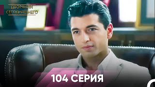 Дворянин Сегодняшнего 104 Серия