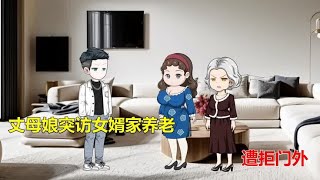 丈母娘突访女婿家养老，遭拒门外