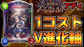 【新カード紹介】次弾進化V強化の流れ？ロイヤルとヴァンプに1コスのレジェンドが登場！【八獄魔境アズヴォルトアディ#10】