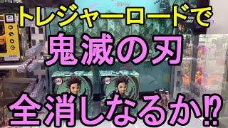 【鬼滅の刃】トレジャーロードの景品を全消しすれば得するのか！？