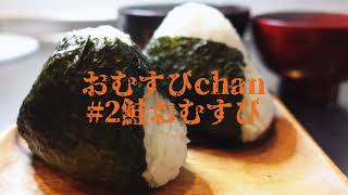 【おむすび映像屋】シャケなん？サケなん？どっちも鮭じゃけのぅ！おむすびchan/#2鮭おむすび　【おむすび】【ど定番】