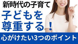 子どもを尊重する新時代の子育て。心がけたい3つのポイント