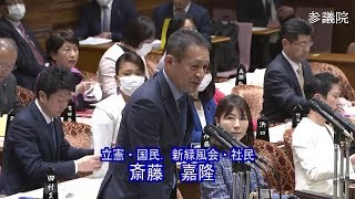 参議院 2020年03月02日 予算委員会 #08 斎藤嘉隆（立憲・国民．新緑風会・社民）