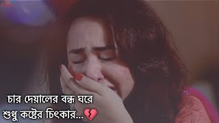 চার দেয়ালের বন্ধ ঘরে শুধু কষ্টের চিৎকার