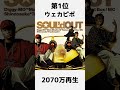 soul`d out pv再生回数top5　 shorts jpop souldout