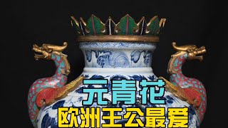 元青花掐丝珐琅是欧洲王公最爱