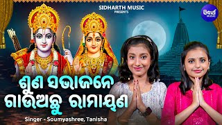 Suna Sabhajane Gauachhu Ramayana - Rama Nabami Bhajan | Soumyashree Acharya,Tanisha Panda | MBNAH