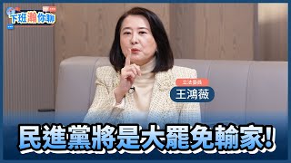 《精彩片段》藍綠大對決!罷免遍地烽火!王鴻薇:民進黨會很後悔發動大罷免!【下班瀚你聊】2025.02.18 @TheStormMedia