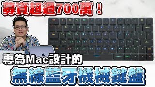 【Joeman】募資超過700萬！專為MAC設計的無線藍芽機械鍵盤Vinpok Taptek開箱