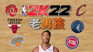 不去说巅峰，我就想在2K22里看看健康的Derrick Rose