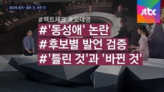 [팩트체크] 후보들 '동성애 발언'…틀린 것과 바뀐 것