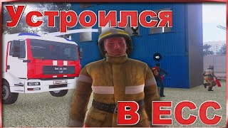 Amazing Roleplay| Вступил в ЕСС. Сдал базовый экзамен.