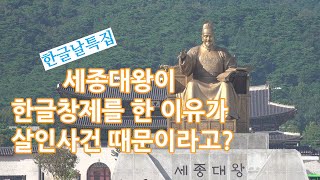 한글날 특집1_세종대왕은 왜 한글을 만들려고 생각했을까?