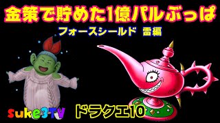 【ドラクエ10】金策で貯めた1億パルぶっぱ！フォースシールド雷編