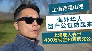 【上海话噶山湖】上海老人过世，430万+一套房子无人继承被充公！