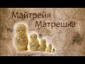 Майтрейя русский Бог