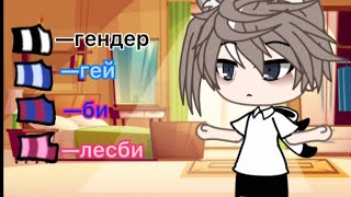 [Meme] ✨💕Какой ты ориентации?💕✨ {gacha life}