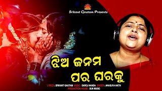 Jhiya Janama Para Gharaku Lo | Anasuya Nath | Srikant Gautam | Saroj Nanda | Sun Music Odia