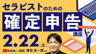 セラピストのための確定申告講座