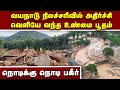 வயநாடு நிலச்சரிவு பற்றி இதுவரை வெளிவராத பகீர் உண்மை |  wayanad landslide | wayanad tragedy report