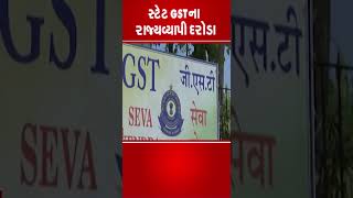 સ્ટેટ GSTના રાજ્યવ્યાપી દરોડા | #gstdepartmentraids | #rerstaurant | TV9Gujarati