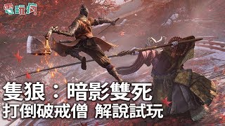 《隻狼：暗影雙死》首度中文版試玩解說 打倒 BOSS 破戒僧【TpGS 19 試玩】