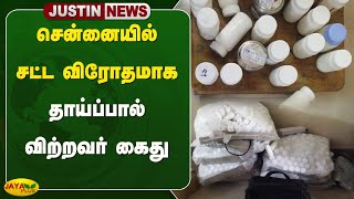 சென்னையில் சட்ட விரோதமாக தாய்ப்பால் விற்றவர் கைது  | Chennai | Jaya Plus