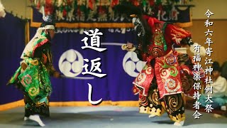 令和6年寄江神社例大祭本祭「道返し」