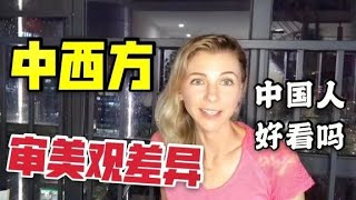 中西方审美观差异。中国人好看吗？