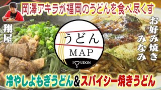 【うどんMAP】スパイシー焼きうどん\u0026冷やしよもぎうどん（2021年7月21日OA）｜ももち浜ストア