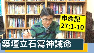 2020.06.01 活潑的生命 申命記27：1-10 逐節講解