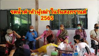 รดน้ำดำหัว​ผู้เฒ่าในวันสงกรานต์​สืบสานวัฒนธรรม​ไทย​