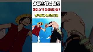 원피스 에이스가 살아있다면? #onepiece