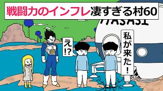 【アニメ】戦闘力のインフレ凄すぎる村60【コントアニメ】