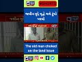 shorts જમીન મુદ્દે વૃદ્ધે ગળે ટૂંપો ખાધો india news gujarat