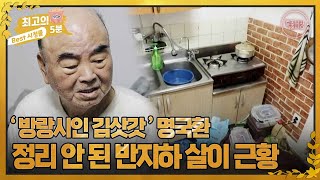 [최고의 5분_특종세상] 방랑시인 김삿갓 명국환이 반지하 사는 근황 MBN 221215 방송