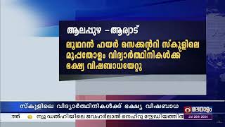 ആലപ്പുഴ ആര്യാട് ലൂഥറൻ ഹയർ സെക്കന്ററി സ്കൂളിലെ മുപ്പതോളം വിദ്യാർത്ഥിനികൾക്ക് ഭക്ഷ്യ വിഷബാധ