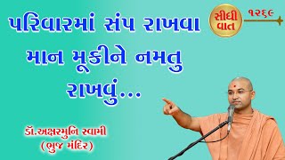 પરિવારમાં  સંપ રાખવા માન મૂકીને નમતું રાખવું. @RaparGurukul