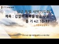 성남교회 신년 특별새벽기도회 백배의 축복을 받읍시다.