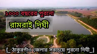 ৪২ একর জমি নিয়ে ঠাকুরগাঁও জেলার সবচেয়ে বড় রামরাই দিঘী |রামরাই দিঘী|ঠাকুরগাঁও |Friends ZoNe0.6