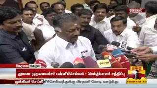 #THANTHITVLIVE | Deputy CM O. Panneerselvam's Press Meet | Thanthi TV